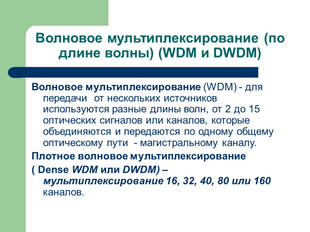 Волновое мультиплексирование (по длине волны) (WDM и DWDM) Волновое мультиплексирование (WDM) - для передачи